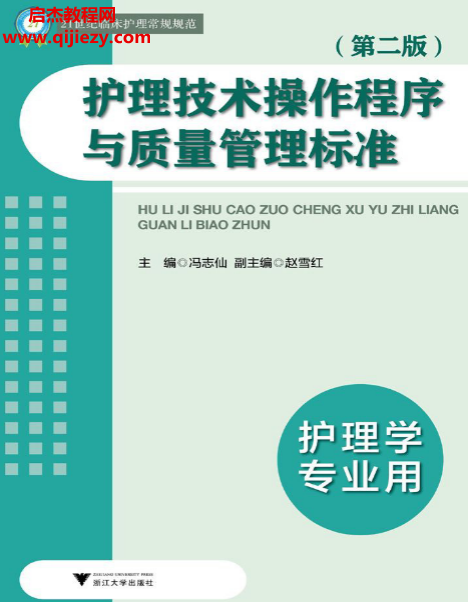 21世纪临床护理常规规范护理技术操作程序与质量管理标准.png