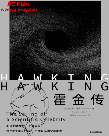 (美)查尔斯塞费著霍金传.png
