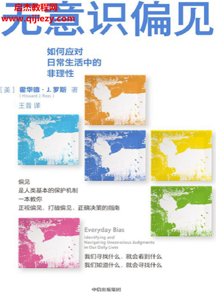 (美)霍华德J罗斯著无意识偏见.png