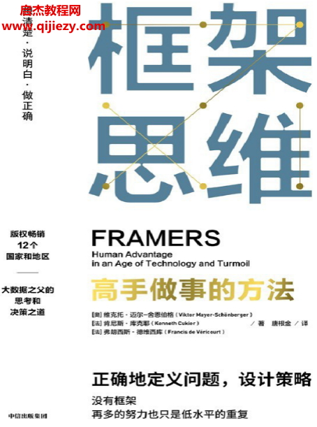 (奥)维克托迈尔舍恩伯格著框架思维高手做事的方法.png