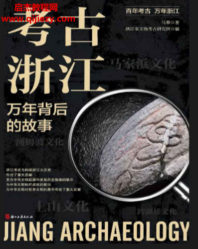 马黎著考古浙江万年背后的故事.png