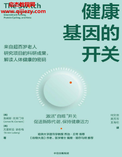 (美)詹姆斯克莱门特著健康基因的开关.png