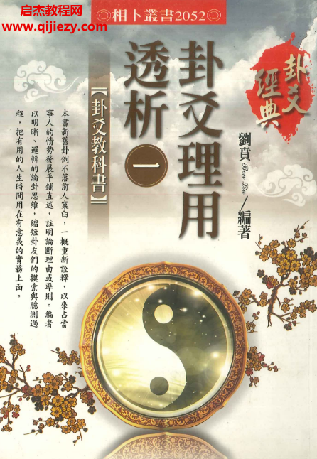 刘贲编著卦爻理用透析.png 刘贲编著卦爻理用透析.png