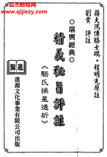 蒋大鸿传刘贲注精义秘旨评注骆氏挨星透析.png 蒋大鸿传刘贲注精义秘旨评注骆氏挨星透析.png