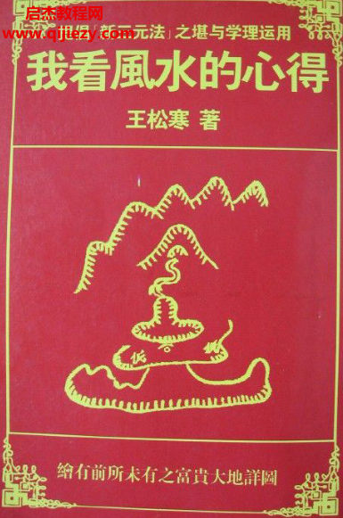 王松寒著我看风水的心得.png 王松寒著我看风水的心得.png