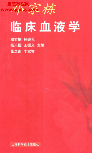 邓家栋临床血液学.png 邓家栋临床血液学.png