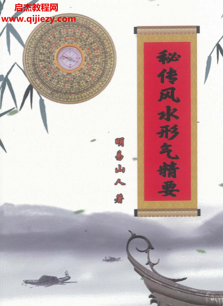 明易山人著秘传风水形气精要.png 明易山人著秘传风水形气精要.png