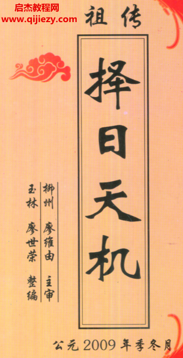 廖世荣著祖传择日天机.png 廖世荣著祖传择日天机.png