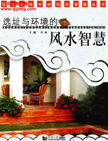 喜雨著选址与环境的风水智慧.png 喜雨著选址与环境的风水智慧.png