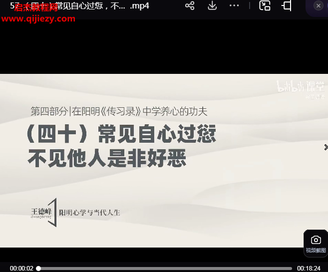 王德峰哲学课阳明心学与当代人生.png
