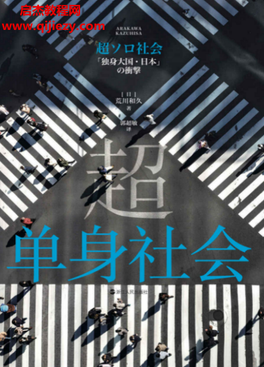 (日)荒川和久著超单身社会.png