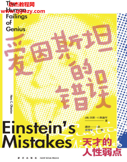 (美)汉斯C欧翰年著爱因斯坦的错误.png