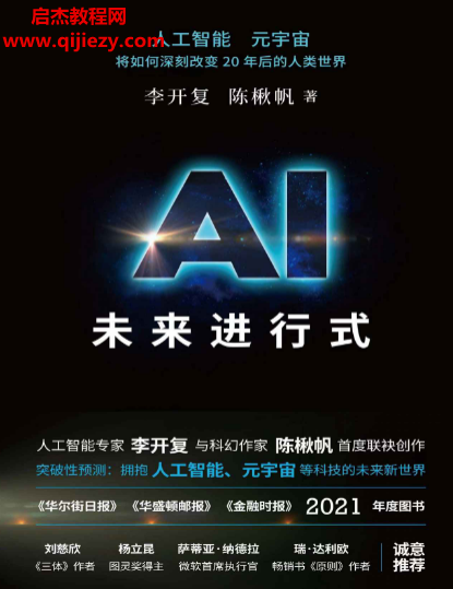 李开复陈楸帆著AI未来进行式.png 李开复陈楸帆著AI未来进行式.png