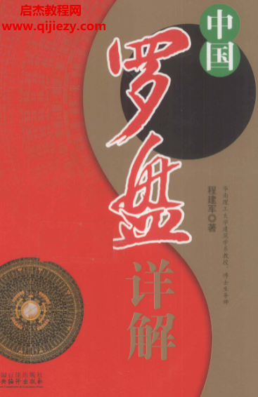 程建军著中国罗盘详解.png 程建军著中国罗盘详解.png