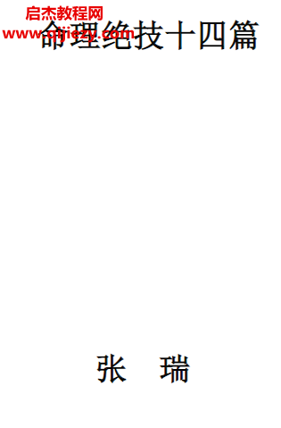 张瑞著命理绝技十四篇.png