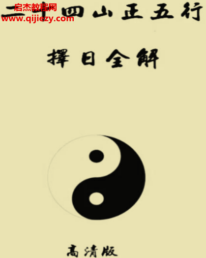 二十四山正五行择日全解.png