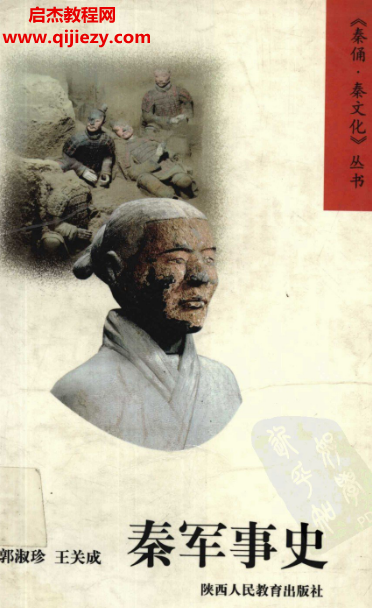 郭淑珍王关成著秦军事史.png 郭淑珍王关成著秦军事史.png