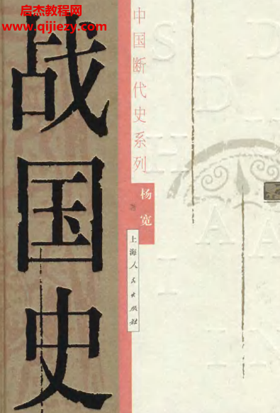 杨宽著战国史.png 杨宽著战国史.png