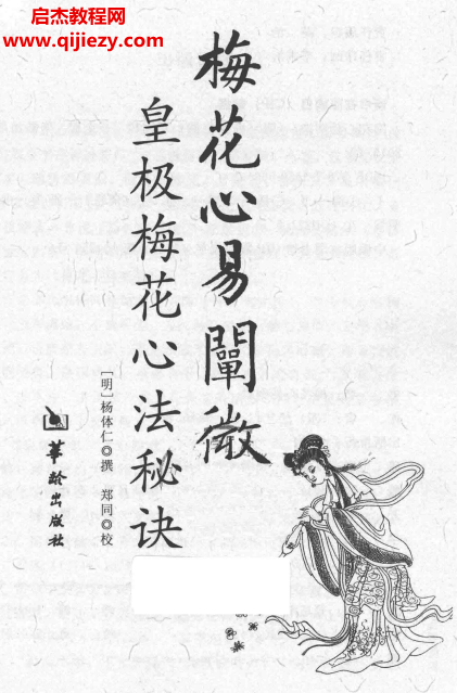 华龄出版社梅花心易阐微皇极梅花心法秘诀.png