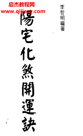 李哲明著阳宅化煞开运诀.png
