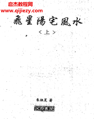 朱祖夏飞星阳宅风水.png