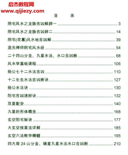 最新阴阳宅风水秘笈汇编.png