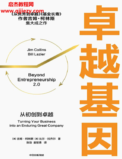 (美)吉姆柯林斯比尔拉齐尔著卓越基因.png (美)吉姆柯林斯比尔拉齐尔著卓越基因.png