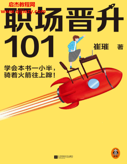 崔璀著职场晋升101.png 崔璀著职场晋升101.png