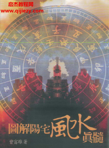 曾富雄著图解阳宅风水真髓.png