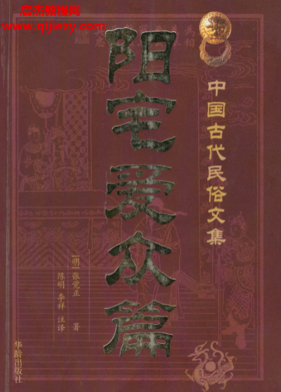 (明)张觉正著陈明注释阳宅爱众篇.png