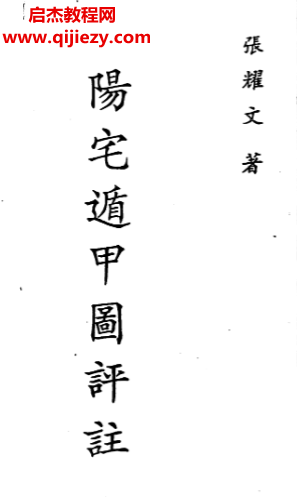 张耀文著阳宅遁甲图评注.png