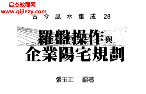 张玉正著罗盘操作与企业阳宅规划.png