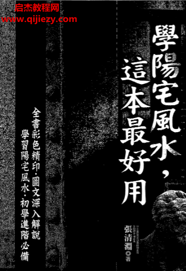 张清渊著学阳宅风水这本最好用.png