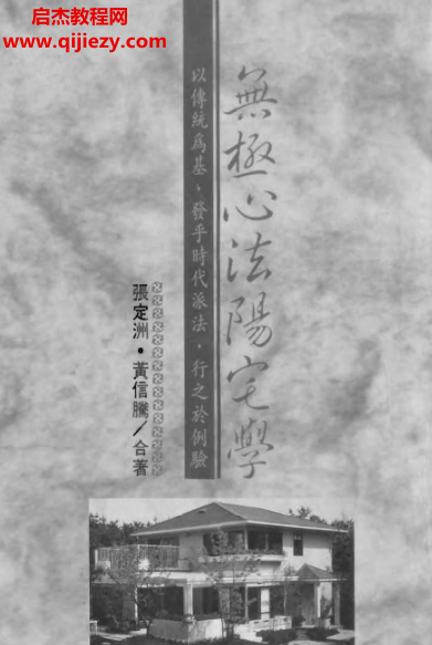 张定洲著无极心法阳宅学.png