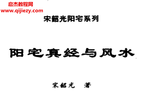 宋韶光著阳宅真经与风水.png