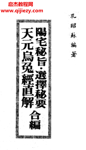孔昭苏著阳宅秘旨选择秘要天元乌兔经直解合编.png