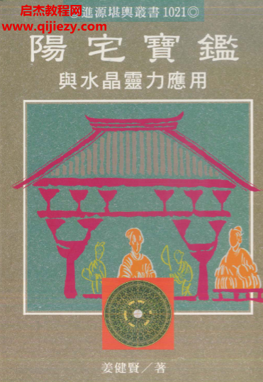 姜健贤著阳宅宝鉴与水晶灵力应用.png