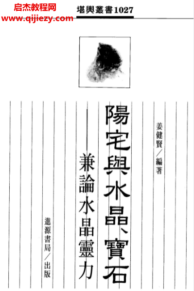 姜健贤著阳宅与水晶宝石兼论水晶灵力.png