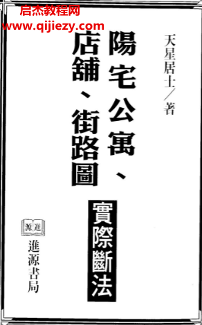 天星居士著阳宅公寓店铺街路图实际断法.png