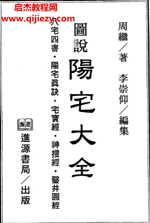 周继著李崇仰注图说阳宅大全.png