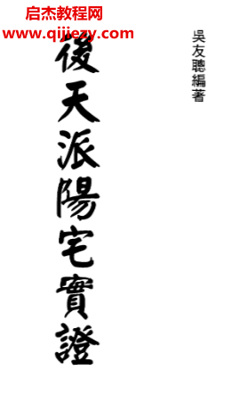 吴友聪著后天派阳宅实证.png