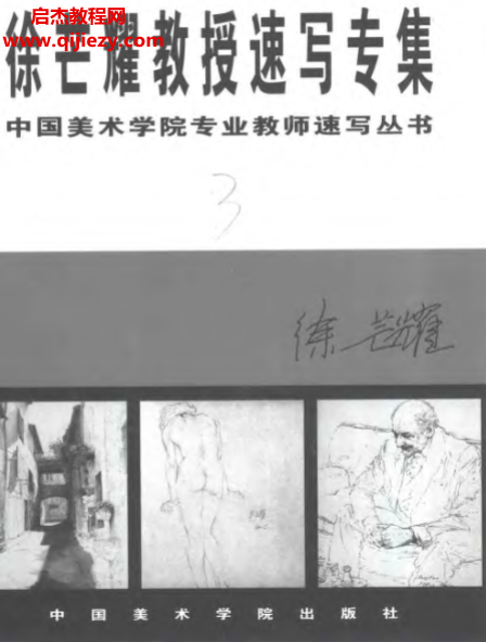 徐芒耀教授速写专集.png 徐芒耀教授速写专集.png