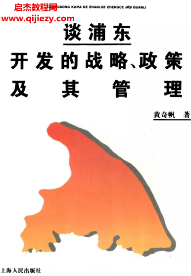 黄奇帆著谈浦东开发的战略政策及其管理.png