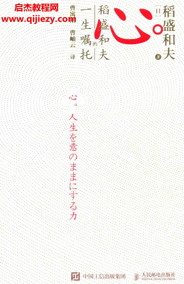 心稻盛和夫的一生嘱托.png 心稻盛和夫的一生嘱托.png