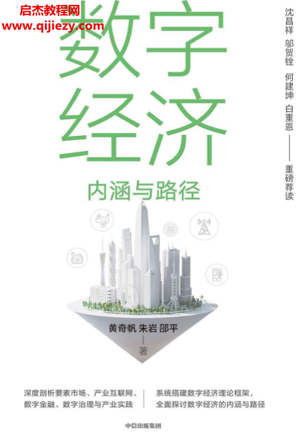 黄奇帆著数字经济.png 黄奇帆著数字经济.png