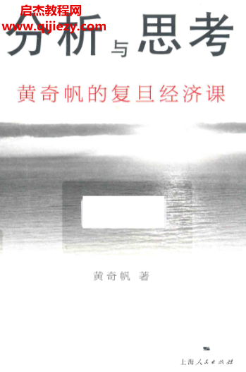 分析与思考黄奇帆的复旦经济课.png 分析与思考黄奇帆的复旦经济课.png