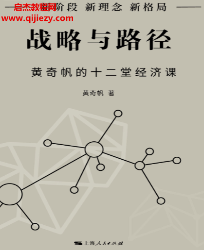 战略与路径黄奇帆的十二堂经济课.png 战略与路径黄奇帆的十二堂经济课.png