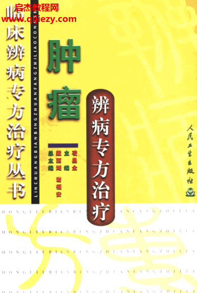 临床辨病专方治疗丛书.png