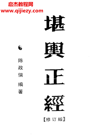 陈政儒著堪舆正经修订版.png
