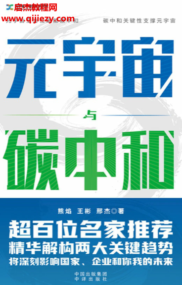 熊焰王彬邢杰著元宇宙与碳中和.png